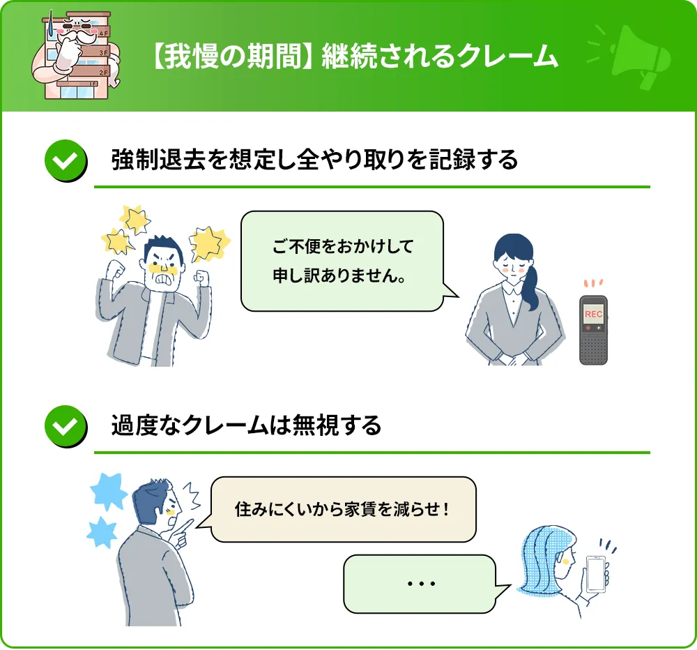 【我慢の期間】継続されるクレーム