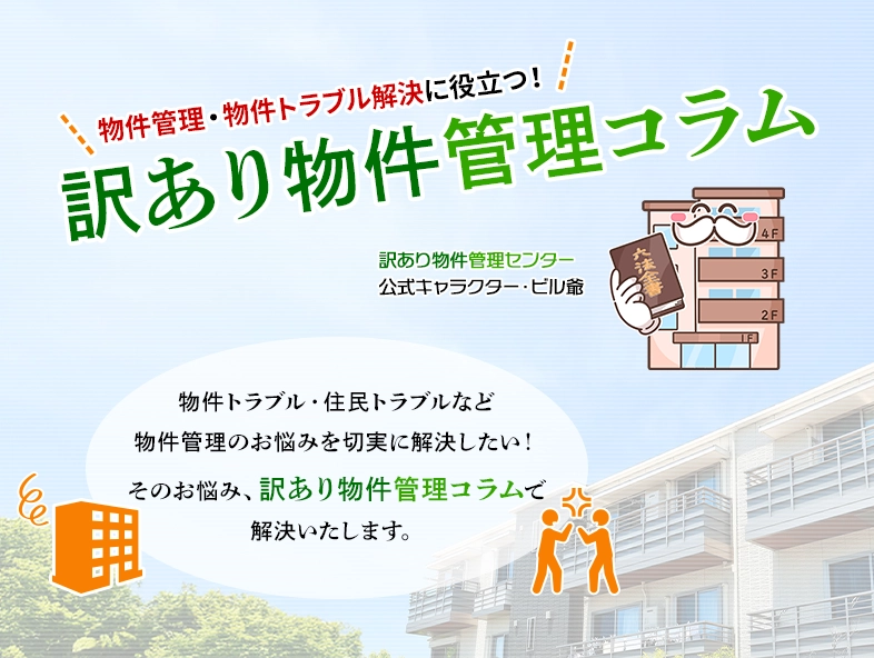 物件管理・物件トラブル解決に役立つ！訳あり物件管理コラム