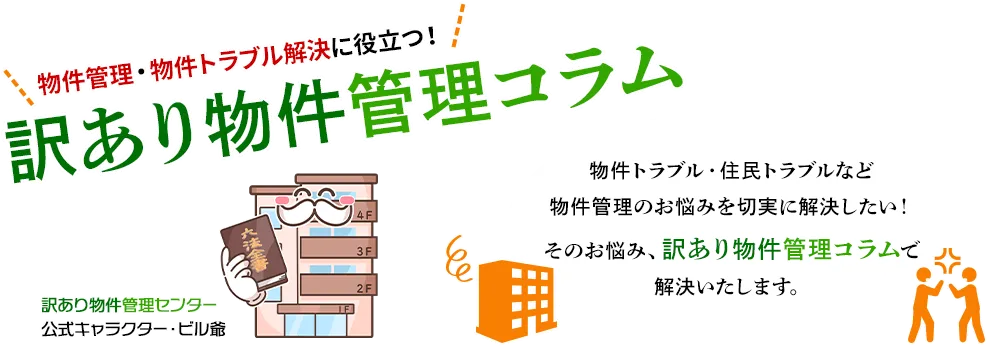 物件管理・物件トラブル解決に役立つ！訳あり物件管理コラム