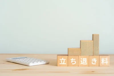 正当事由と立ち退き料