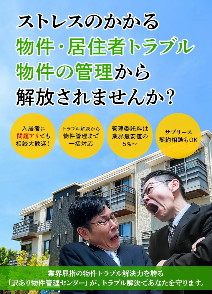 ストレスのかかる物件・居住者トラブル物件の管理から解放されませんか？
